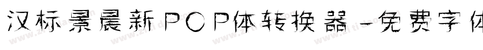 汉标景晨新POP体转换器字体转换