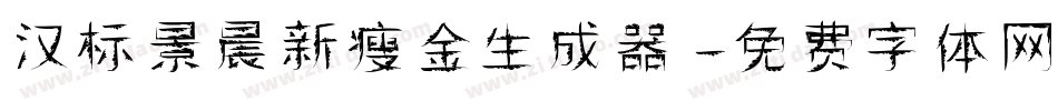 汉标景晨新瘦金生成器字体转换