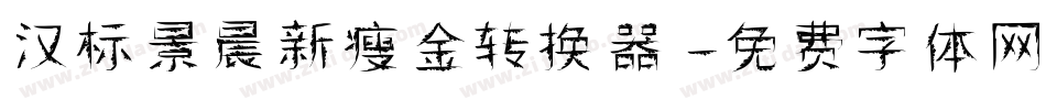 汉标景晨新瘦金转换器字体转换