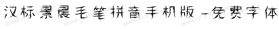 汉标景晨毛笔拼音手机版字体转换