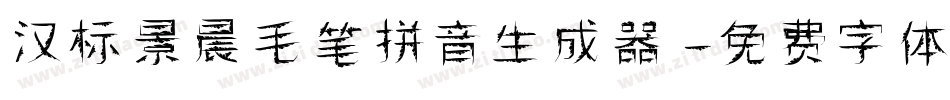 汉标景晨毛笔拼音生成器字体转换