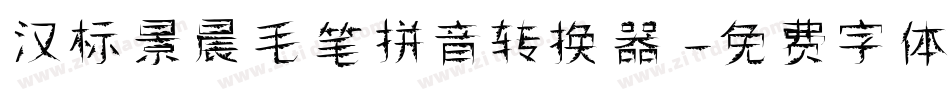 汉标景晨毛笔拼音转换器字体转换