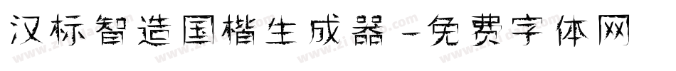 汉标智造国楷生成器字体转换