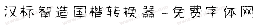 汉标智造国楷转换器字体转换