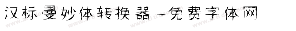 汉标曼妙体转换器字体转换
