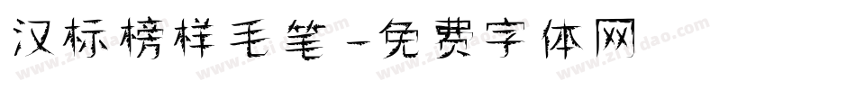 汉标榜样毛笔字体转换
