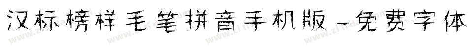 汉标榜样毛笔拼音手机版字体转换
