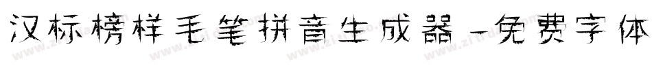 汉标榜样毛笔拼音生成器字体转换