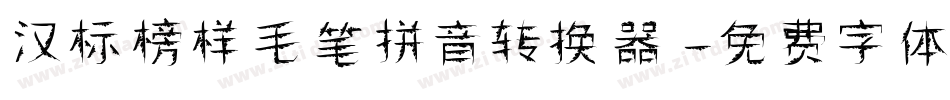 汉标榜样毛笔拼音转换器字体转换