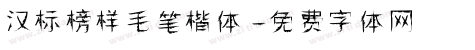 汉标榜样毛笔楷体字体转换