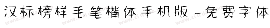 汉标榜样毛笔楷体手机版字体转换