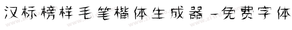 汉标榜样毛笔楷体生成器字体转换