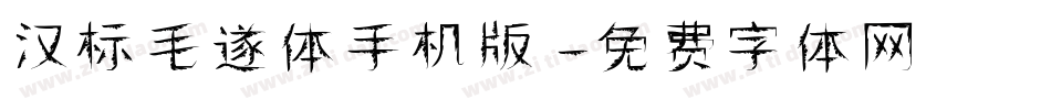 汉标毛遂体手机版字体转换