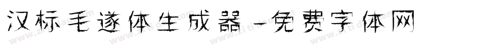 汉标毛遂体生成器字体转换