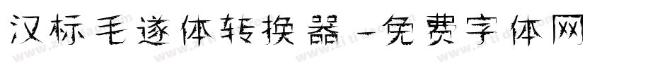 汉标毛遂体转换器字体转换