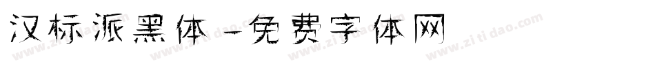 汉标派黑体字体转换