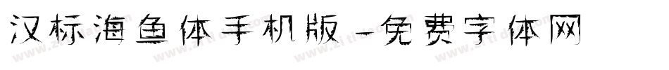 汉标海鱼体手机版字体转换