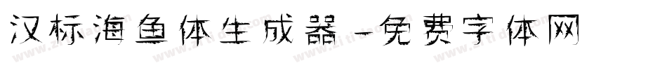 汉标海鱼体生成器字体转换