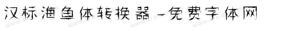 汉标海鱼体转换器字体转换