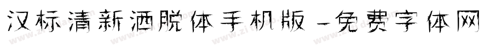 汉标清新洒脱体手机版字体转换