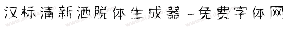 汉标清新洒脱体生成器字体转换