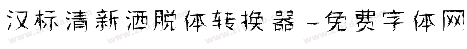 汉标清新洒脱体转换器字体转换