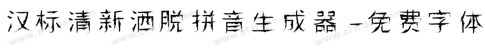 汉标清新洒脱拼音生成器字体转换