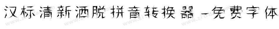 汉标清新洒脱拼音转换器字体转换