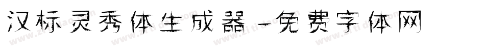 汉标灵秀体生成器字体转换
