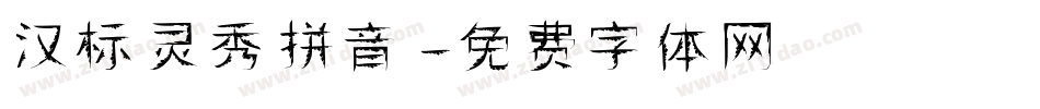 汉标灵秀拼音字体转换