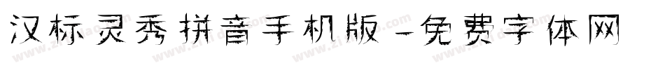 汉标灵秀拼音手机版字体转换