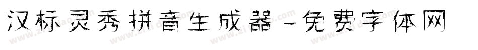 汉标灵秀拼音生成器字体转换