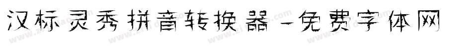汉标灵秀拼音转换器字体转换
