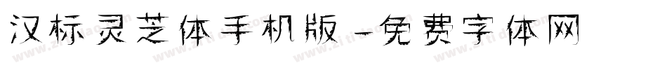 汉标灵芝体手机版字体转换