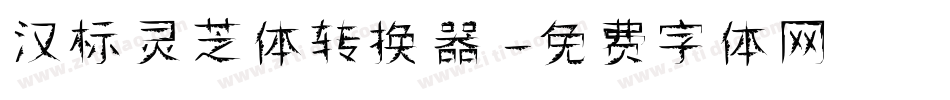 汉标灵芝体转换器字体转换