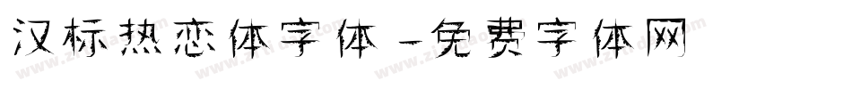 汉标热恋体字体字体转换