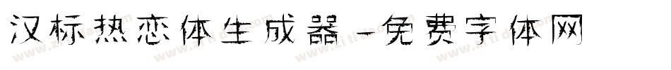汉标热恋体生成器字体转换