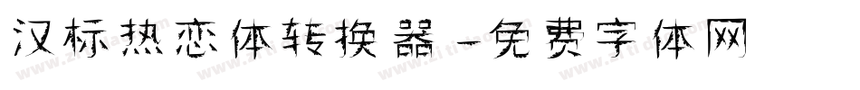 汉标热恋体转换器字体转换