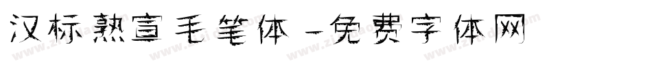汉标熟宣毛笔体字体转换