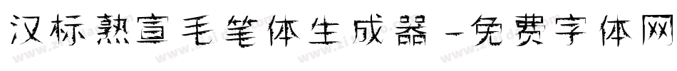 汉标熟宣毛笔体生成器字体转换