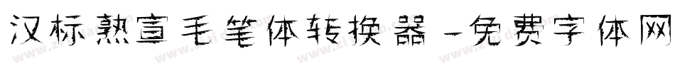 汉标熟宣毛笔体转换器字体转换