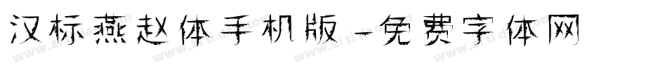 汉标燕赵体手机版字体转换