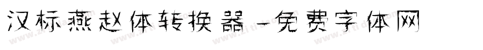 汉标燕赵体转换器字体转换