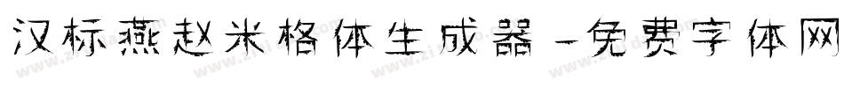 汉标燕赵米格体生成器字体转换