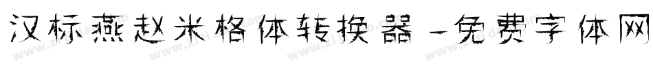 汉标燕赵米格体转换器字体转换