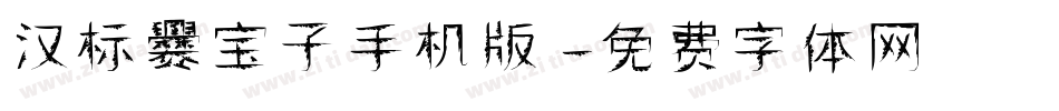 汉标爨宝子手机版字体转换