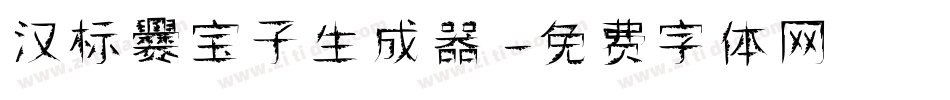 汉标爨宝子生成器字体转换