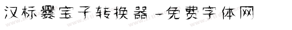 汉标爨宝子转换器字体转换