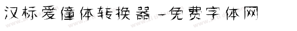 汉标爱僮体转换器字体转换