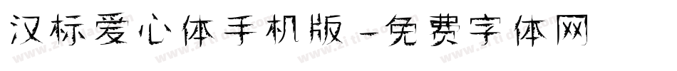 汉标爱心体手机版字体转换